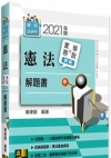 憲法實務與學說對話解題書