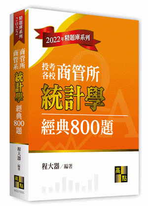 商管所商管系統計學經典800題