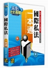 國際私法一本通 -律司一試