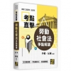 考點直擊：勞動社會法爭點解讀