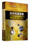 內外科護理學歷屆試題詳解(110?104年) -護理師