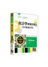 會計學（含中級會計學）解題攻略