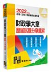 財政學大意歷屆試題分章題解