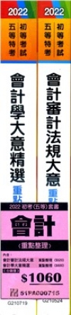 2022初考五等會計重點整理套書（共二冊）