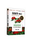 保險學(概要)-高普考/地方政府特考/各類特考/升等升資