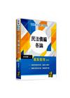 民法債編各論重點整理 -律師．司法官