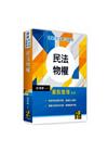 民法物權-司法官/律師/法研所/司法事務官