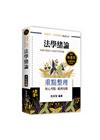 法學緒論-高普考/地方政府特考/各類特考/升等升資