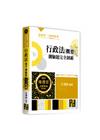 行政法(概要)測驗題完全制霸-高普考