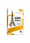 結構學重點暨題型解析-土木技師/結構技師