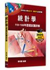 統計學歷屆試題詳解(110年~108年)