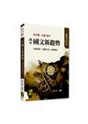 後中國文新趨勢（模擬試題：含醫學文章、閱讀測驗）