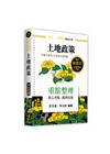 土地政策重點整理 -高考.三等.各類特考.升等升資