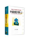 中級會計學(上) -會計師．檢事官用書