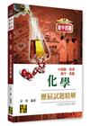 化學歷屆試題精解-後西醫