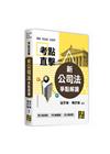考點直擊－新公司法爭點解讀