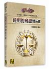 透明的刑總體系書