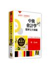 中級會計學題庫完全制霸 -高普考/三四等特考