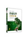 普通化學試題解鎖(下)