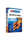 國文(作文)必勝秘笈