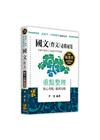 國文(作文)國考必勝祕笈