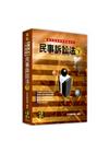 民事訴訟法(下)-律師/司法官/法研所