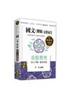 國文(測驗)國考必勝秘笈