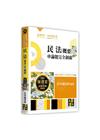 民法(概要)申論題完全制霸
