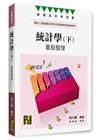 統計學(下)重點整理 -商管系所