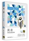 民法110~101年歷屆試題詳解[2022年2月/25版]