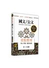 國文/公文重點整理-高普考/地方政府特考/各類特考/升等升...