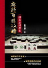 麻將百勝攻略：橫飛麻將教室 (含教戰光碟1片)