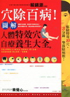 穴除百病！ 圖解人體特效穴自療養生大全