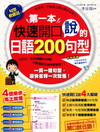 第一本快速開口說的日語200句型(附1CD)