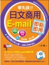 零失誤！日文商用e-mail即貼即用(附1CD)