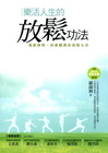 樂活人生的放鬆功法[附DVD]