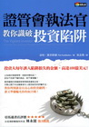 證管會執法官教你識破投資陷阱