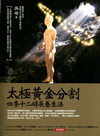 太極黃金分割四季十二時辰養生法