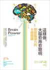 這樣做，大腦愈用愈聰明——開發腦潛力的8個關鍵