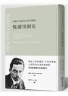 每個生命都是永恆的開端：慢讀里爾克