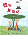 媽咪生氣時[精]