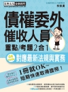 債權委外催收人員證照速成（五版） 【法令更新對應】