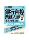 銀行內控人員 速成(2019年4月版)