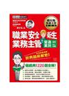 職業安全衛生業務主管 經典題庫解密（營造業別適用）增修訂三...