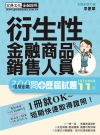 衍生性金融商品銷售人員 300問＋模擬題庫暨歷屆試題詳解