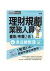 理財規劃人員速成總整理(2019年2月版)