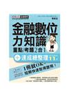金融數位力知識速成速成總整理
