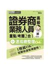 證券商高級業務員 速成總整理2019年4月版）
