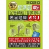 經濟部聯招(企管類組)：6合1歷屆題庫全詳解