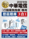 中華電信行銷業務推廣歷屆題庫3合1 -國民營招考